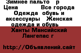 Зимнее пальто 42р.(s) › Цена ­ 2 500 - Все города Одежда, обувь и аксессуары » Женская одежда и обувь   . Ханты-Мансийский,Лангепас г.